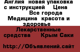 Cholestagel 625mg 180 , Англия, новая упаковка с инструкцией. › Цена ­ 8 900 - Все города Медицина, красота и здоровье » Лекарственные средства   . Крым,Саки